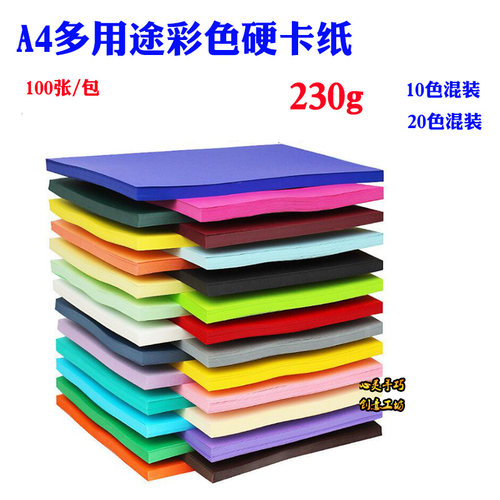 230g卡纸彩色厚手工a4硬卡纸贺卡封面纸幼儿园画画美术课制作材料