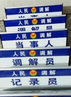 三角形调解员仲裁员申请人第三人当事人标桌牌台牌台签定制加工