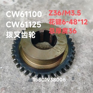 天水CW61125E车床配件进给箱拨叉齿轮Z36模数3.25厚36花键6