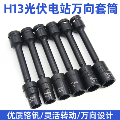 万向节套筒电站光伏板安装工具电动扳手万能13转弯专用加长套筒头