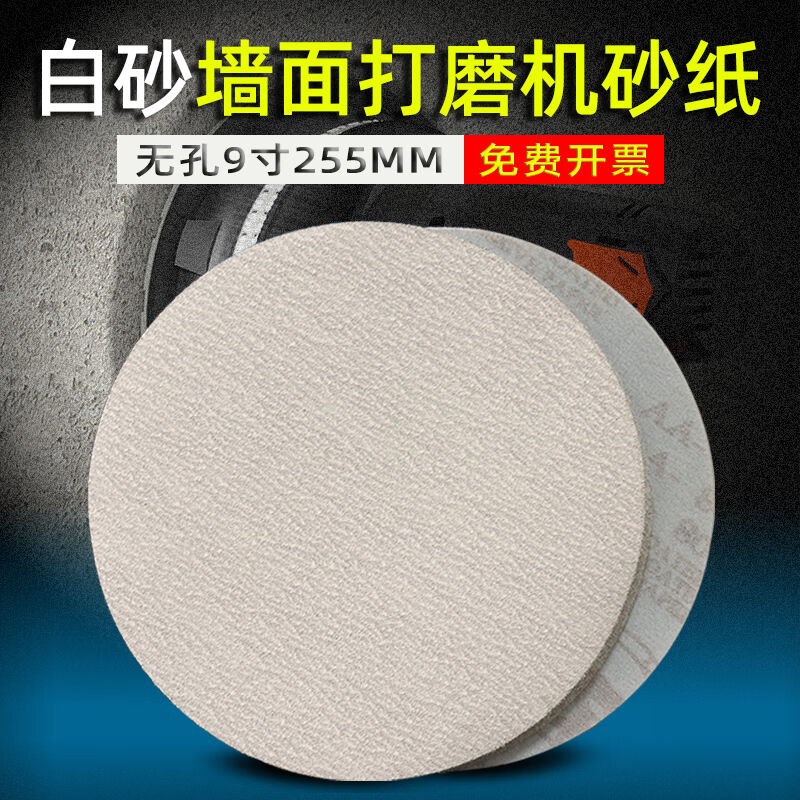 砂纸9寸圆盘墙面打磨机干磨腻子圆形植绒沙L纸自粘式砂纸磨片白砂