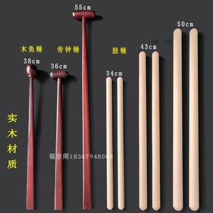 寺院法器铃子鼓锤鼓棒帝钟捶大小号实木地中槌木质钟鼓棰子木鱼捶
