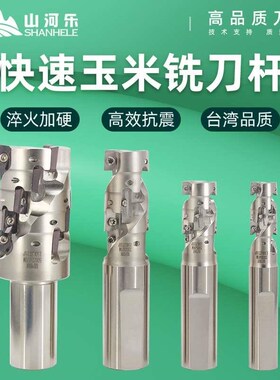 山河乐玉米铣刀杆刀盘l300R/400R高效开粗侧铣 螺旋铣刀杆R0.8刀