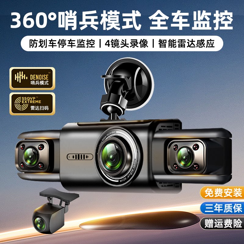 四镜头汽车行车记录仪360度全景哨兵模式停车监控24小时防划车