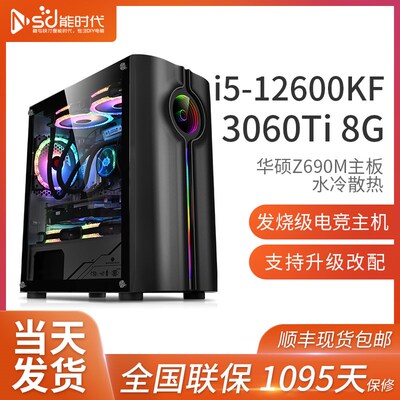 12代i5 12490F/3060 12G电脑主机高配台式吃鸡电竞游戏DIY组装机
