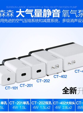 森森CT-201增氧泵充氧泵鱼缸增氧机静音小型双孔养鱼鱼缸氧气泵