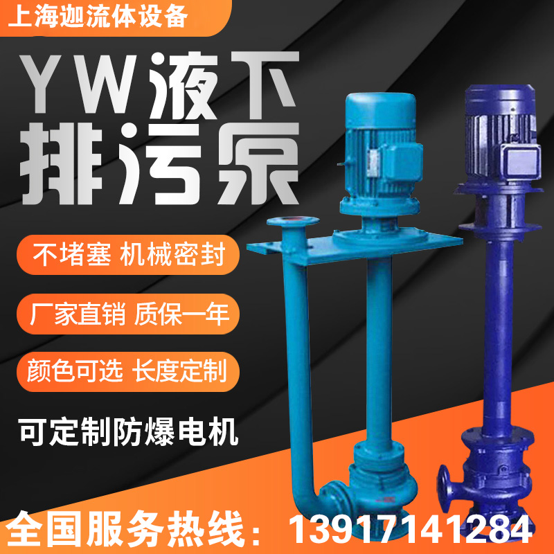 65YW25-30-4耐腐蚀加长轴单双管液下无堵塞铸铁防爆排污循环水泵