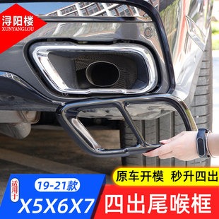 适用于19-22款宝马X5X6X7改装四出尾喉罩装饰框排气管罩外观配件