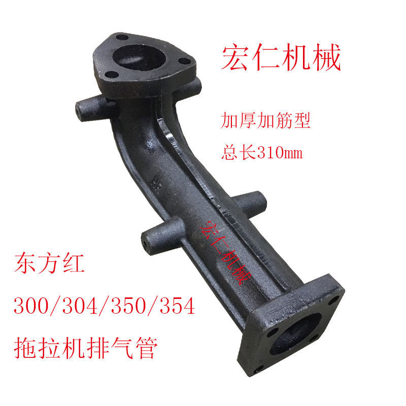 东方红/东风300/304/350/354拖拉机排气弯管 排气管 弯头