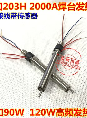 203H2000A高频电焊台发热芯90W120W高频焊台发热芯203H焊台发热芯