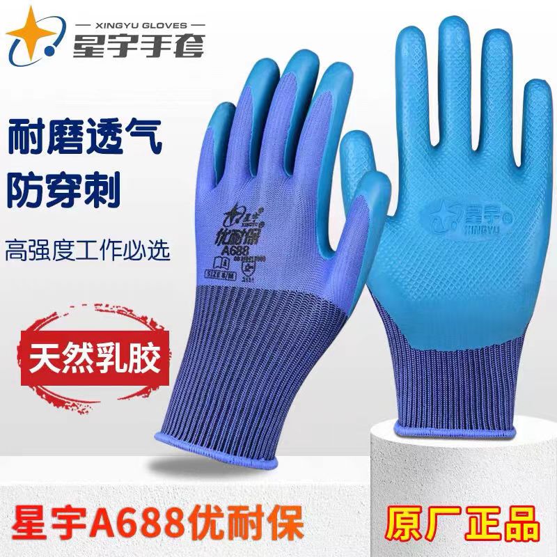 包邮星宇A688优耐保半挂浸胶手套工地干活劳保手套保暖防寒耐磨