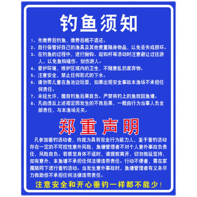 钓鱼场钓鱼须知鱼塘钓鱼规则告示风险提示牌塘主户外避责户外铝牌