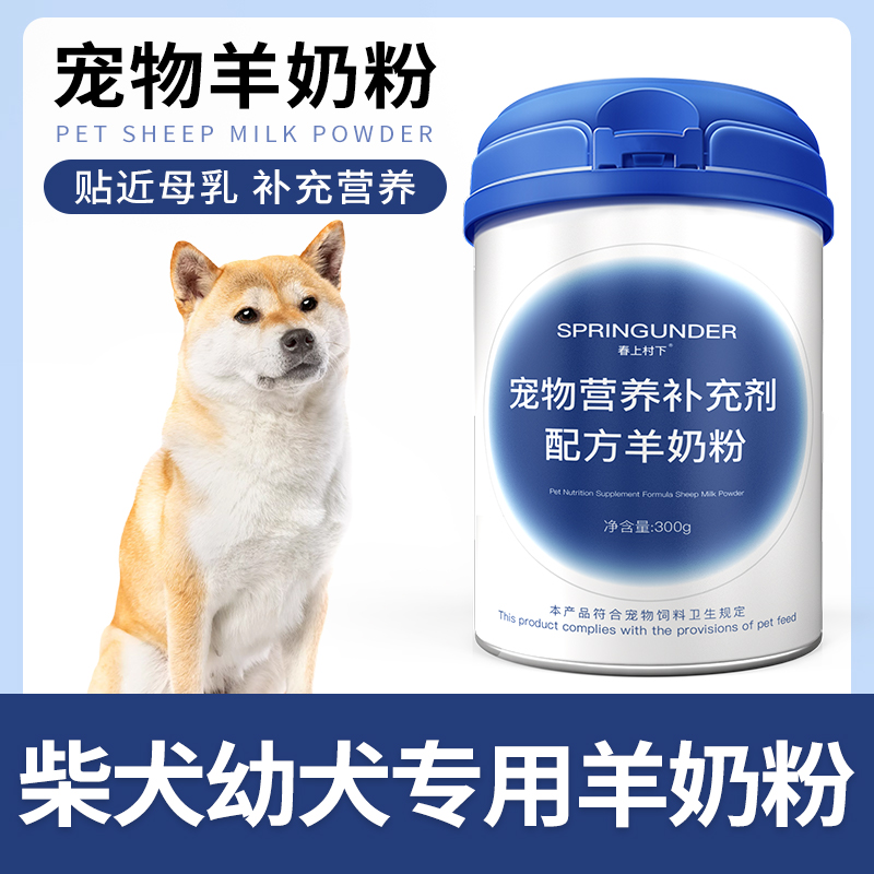 柴犬专用狗狗羊奶粉幼犬成犬小狗犬用哺乳期宠物奶粉营养补充