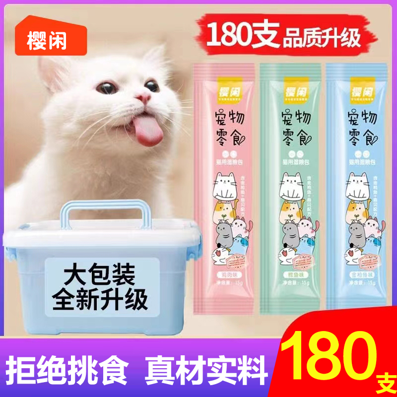 猫咪零食猫条180支整箱小幼猫营养成猫粮湿包补钙拌饭营养猫罐头