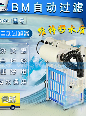 BM ARF-1  水族箱鱼缸自动过滤器 清洁设备自动换布干湿分离器