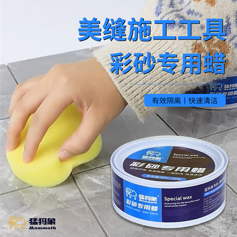 猛犸象彩砂蜡美缝施工工具专业隔离膏多功能清理膏瓷砖接著剂彩砂,基础建材,美缝工具,淘宝优惠券,粉丝福利购,淘宝优惠卷