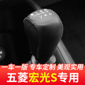 适用于五菱宏光S排挡头套汽车档把头保护套挂挡杆装 件 饰皮套改装