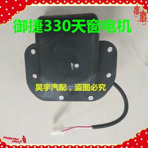 适用于御捷电动汽车配件天窗御捷330天窗电机御捷天窗电机330天窗