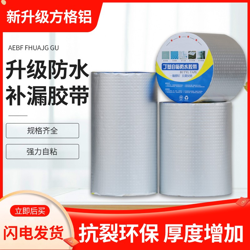 平房屋顶丁基防水胶带楼顶裂缝堵漏卷材自粘止漏水贴密封补漏材料