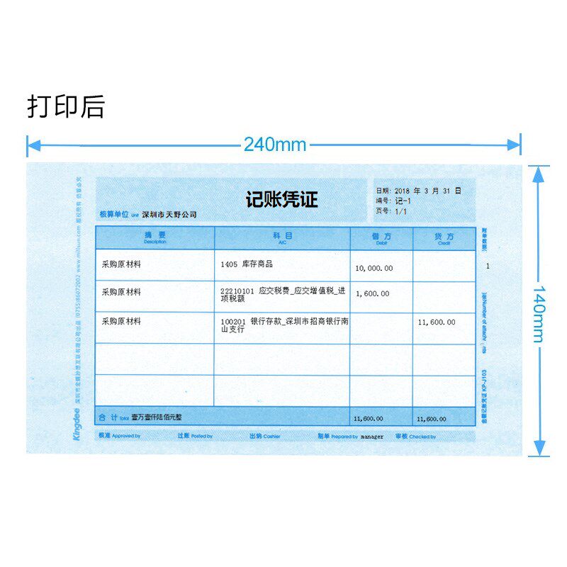 金蝶财务会计激光金额记账凭证纸KP-J103套打账册账簿纸240*140mm