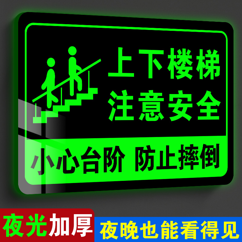 上下楼梯注意安全提示贴夜光小心楼梯指示牌楼梯警示贴楼梯安全标