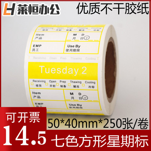 厨房星期标签时间条效期管理贴纸酒店食品卫生贴纸食品日期贴