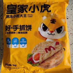 皇家小虎手抓饼面饼皮学生儿童家庭装商用早餐葱油饼煎饼半成品