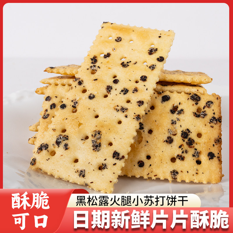 黑松露火腿苏打饼干即食早餐营养代餐薄脆饼干机能饼干整箱批发买,零食/坚果/特产,苏打饼干,淘宝优惠券,粉丝福利购,淘宝优惠卷