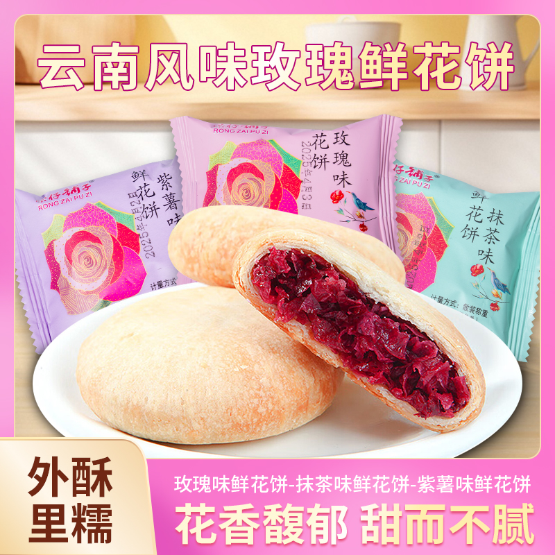云南老字号现做鲜花饼礼盒玫瑰味为主打皮薄馅足花香四溢节日好礼