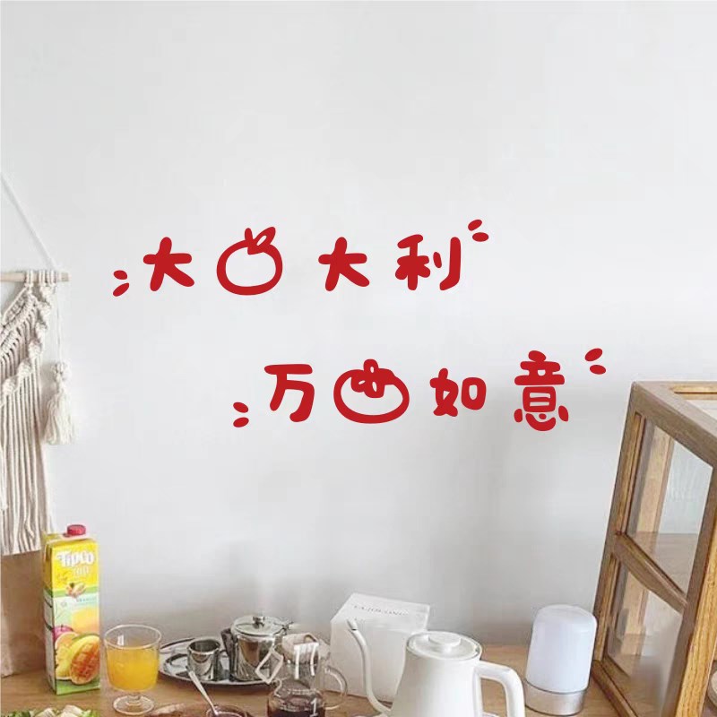 大吉大利客厅玻璃防撞腰线贴纸厨房阳台推拉门玻璃门家用装饰贴