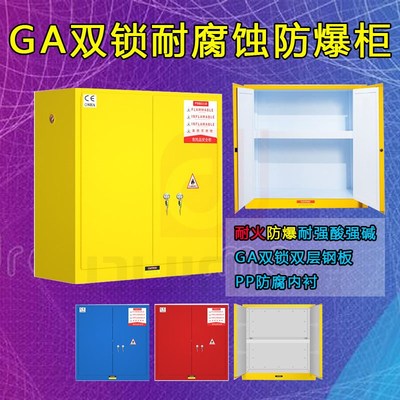 耐火防爆防腐蚀安全柜GA双锁危化品pp柜易制爆耐酸碱试剂加仑柜