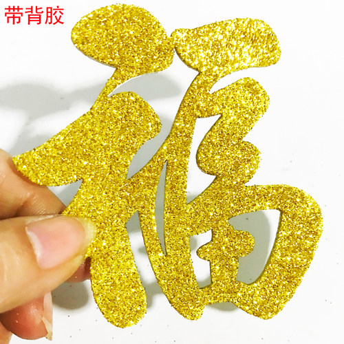自粘迷你小福字闪金色2023新款小号春节10cm金色背胶福字贴