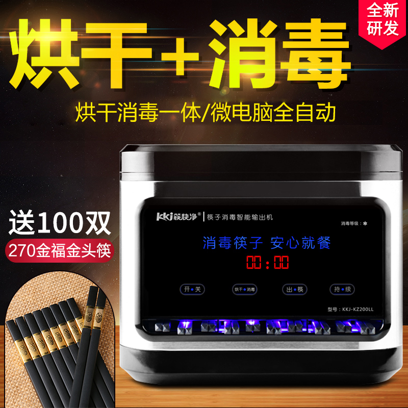 筷快净 筷子消毒机带烘干  全自动商用不锈钢消毒柜餐厅筷子机器