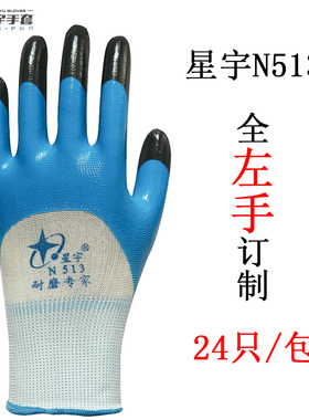 单只全左手星宇N513劳保工作防护手套防滑耐磨防油水防割丁晴浸胶