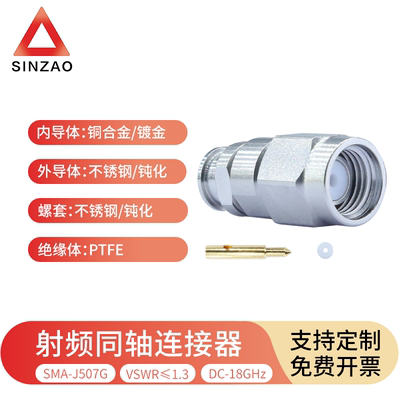 新凿SMA-J507G射频连接器