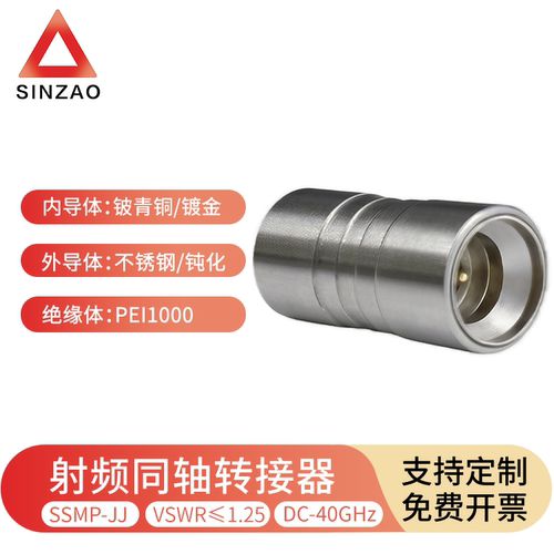 新凿射频同轴转接器SSMP-JJ40G