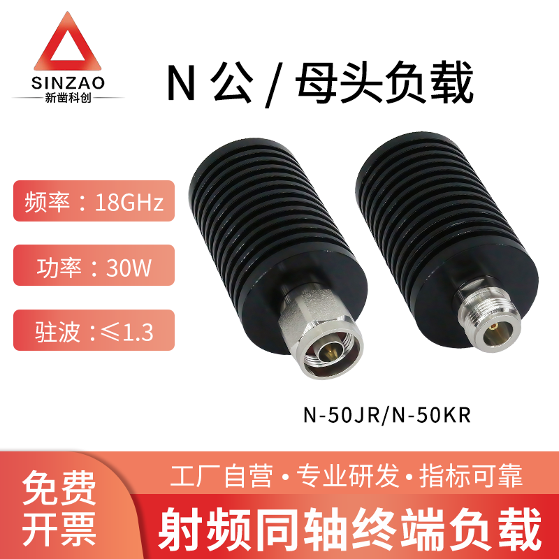 新凿N-J/K同轴终端负载30W