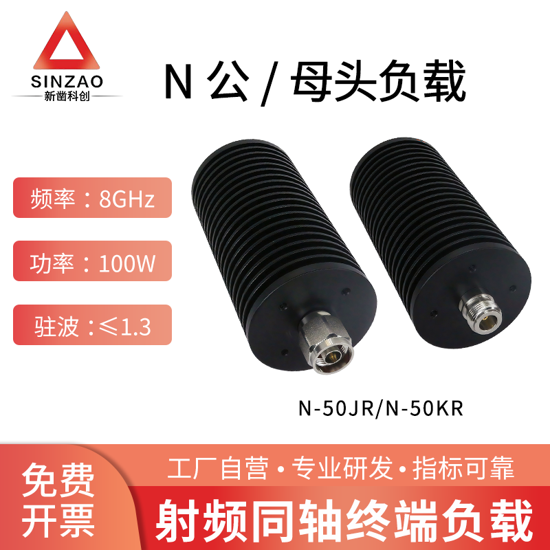 新凿N-J/K同轴终端负载100W