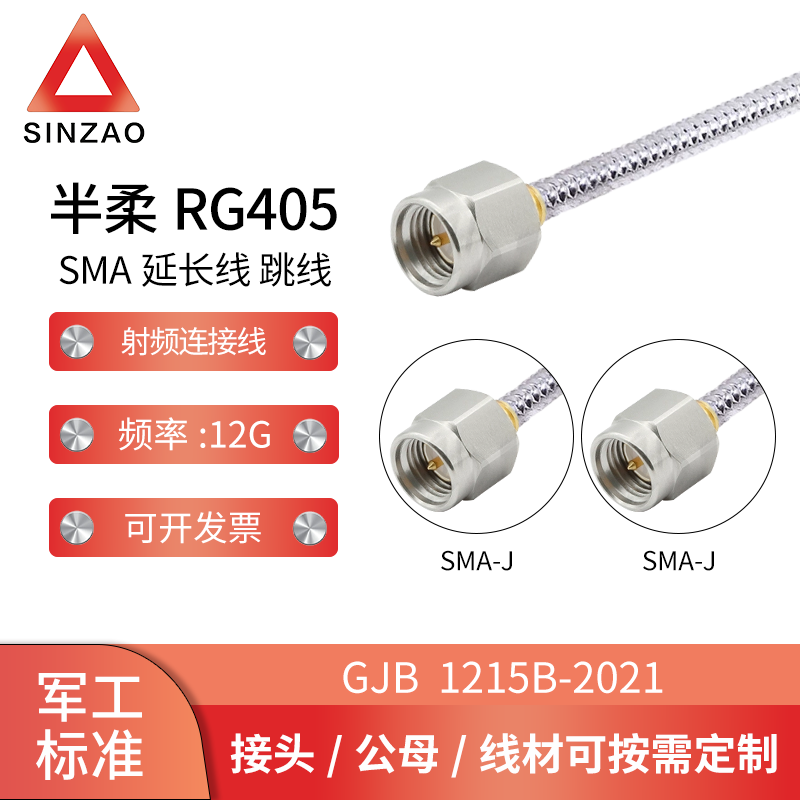 新凿射频电缆组件RG405-SMA-JJ