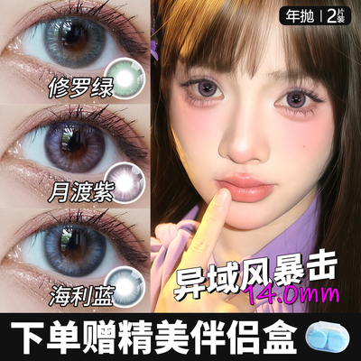 2025新款美瞳年抛2片装混血显色14.0小直径梦幻曼珠沙华荧火森绿