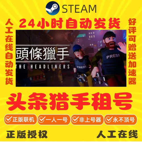 头条猎手租号 The Headliners 好友联机 steam游戏账号