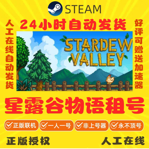 星露谷物语出租 Steam游戏租号 Stardew Valley租号 好友联机秒发