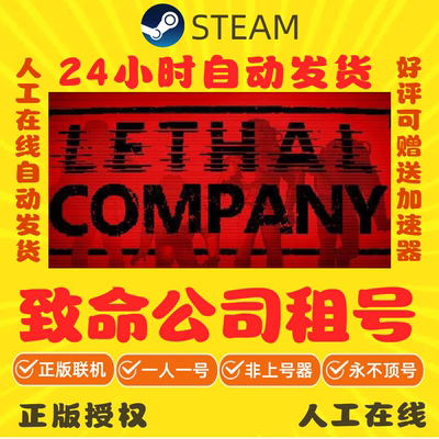 致命公司出租 steam游戏账号出租 Lethal Company租号 好友联机