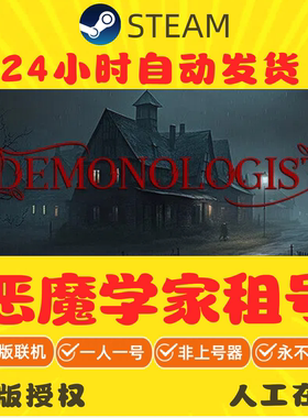 恶魔学家租号 Demonologist 好友联机 steam游戏账号出租