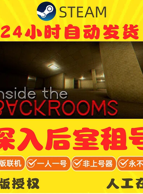 深入后室出租 Inside the Backrooms租号 Steam游戏租号 秒发正版