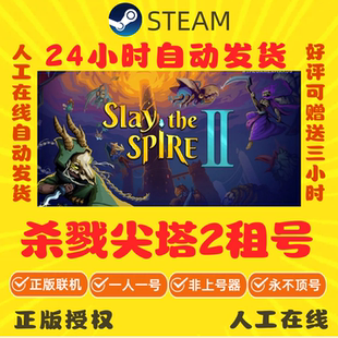 杀戮尖塔2租号 正版在线联机 Slay the Spire 2 Steam游戏出租