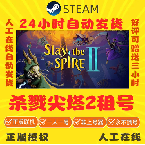 杀戮尖塔2租号 正版在线联机 Slay the Spire 2 Steam游戏出租