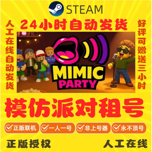 模仿派对租号 Mimic Party 多人在线联机 Steam游戏账号出租