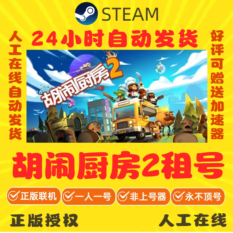 胡闹厨房2出租 OvercooSTEAM