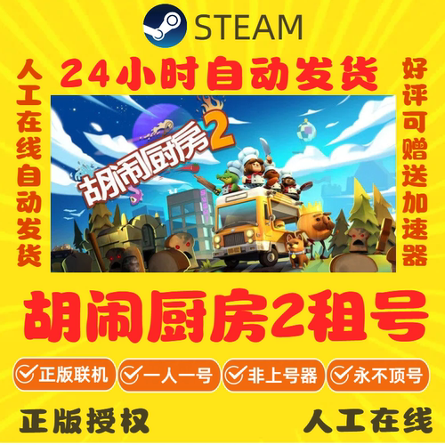 胡闹厨房2出租 Overcooked账号租号 煮糊了2 steam游戏账号租号